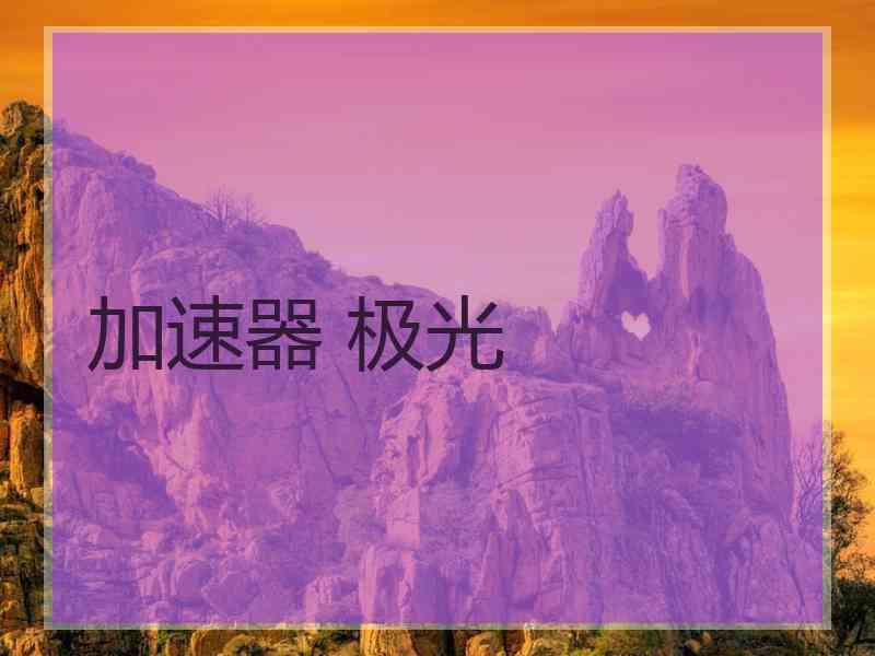 加速器 极光