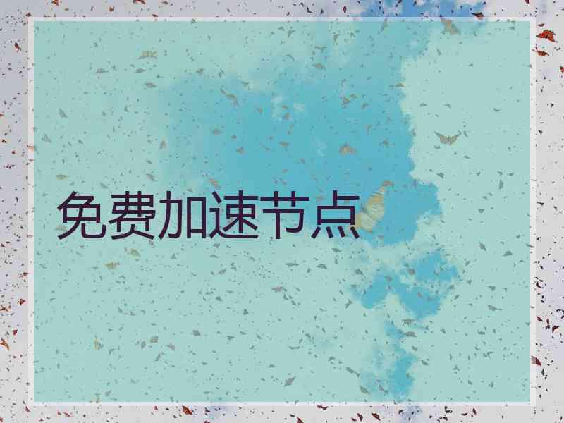 免费加速节点