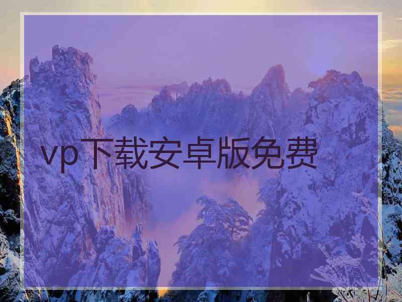 vp下载安卓版免费