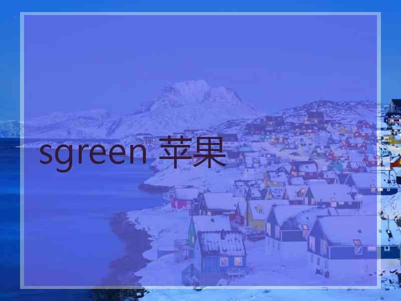 sgreen 苹果