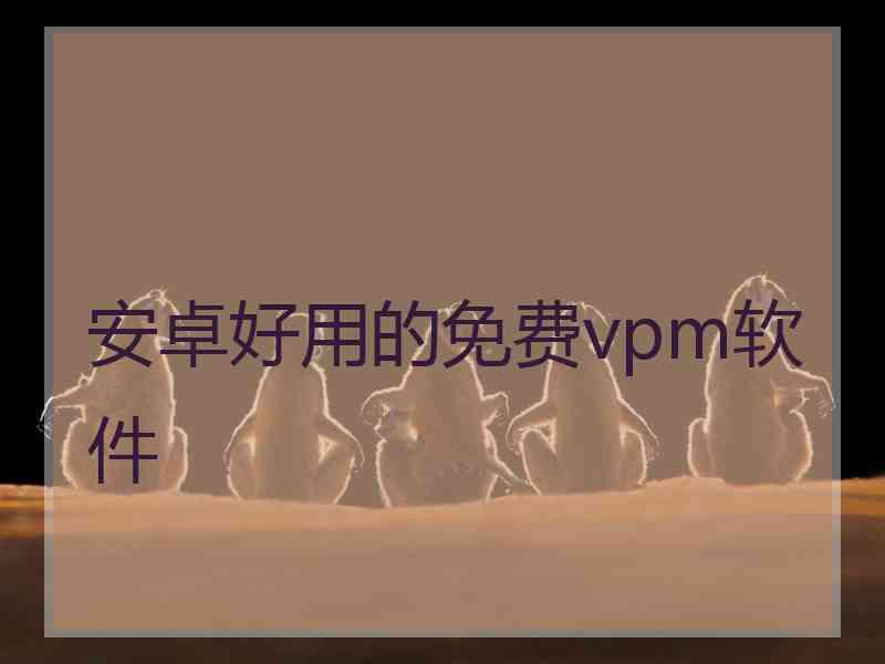 安卓好用的免费vpm软件