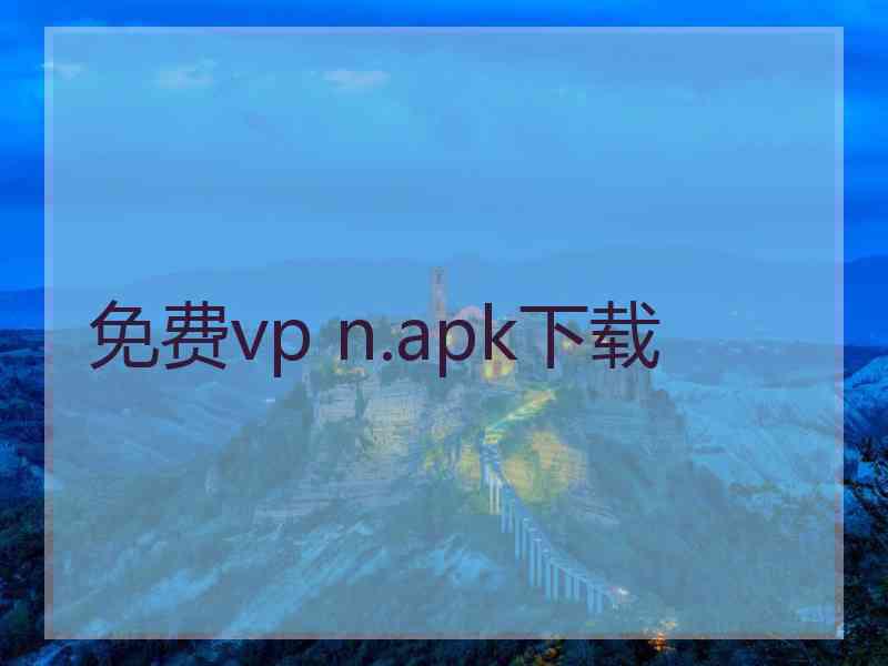 免费vp n.apk下载