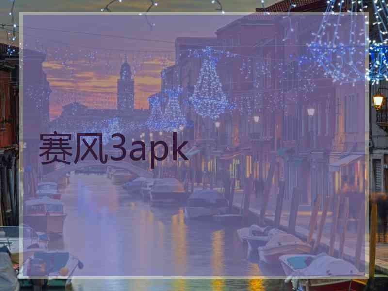 赛风3apk