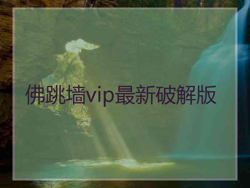 佛跳墙vip最新破解版