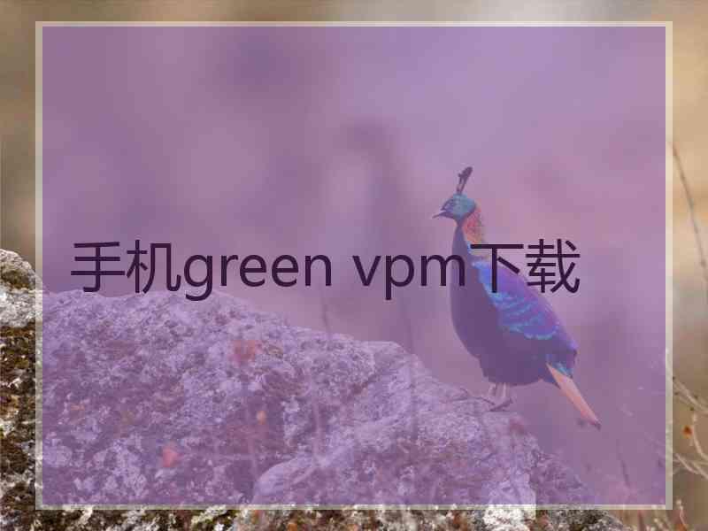 手机green vpm下载