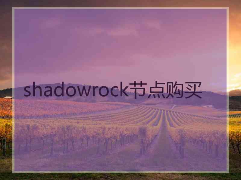 shadowrock节点购买