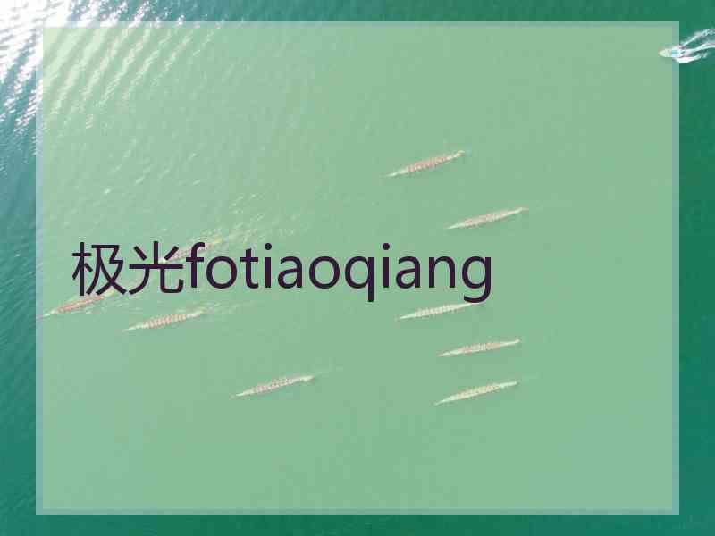 极光fotiaoqiang