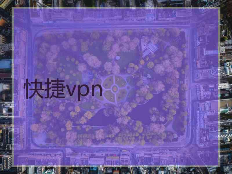 快捷vpn