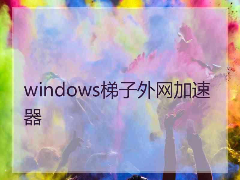 windows梯子外网加速器