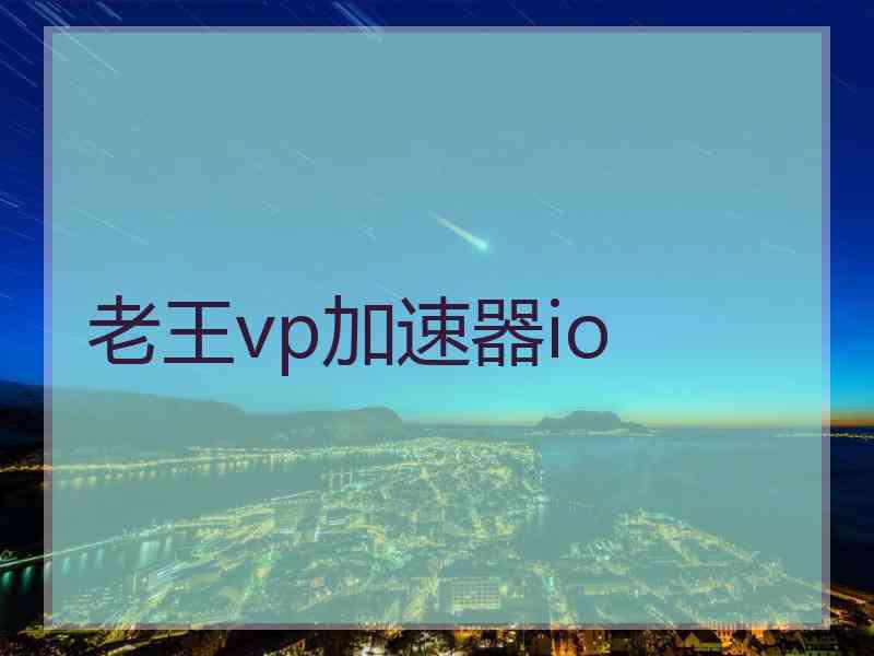 老王vp加速器io