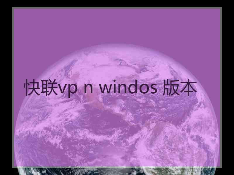 快联vp n windos 版本