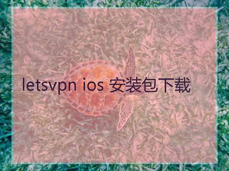 letsvpn ios 安装包下载