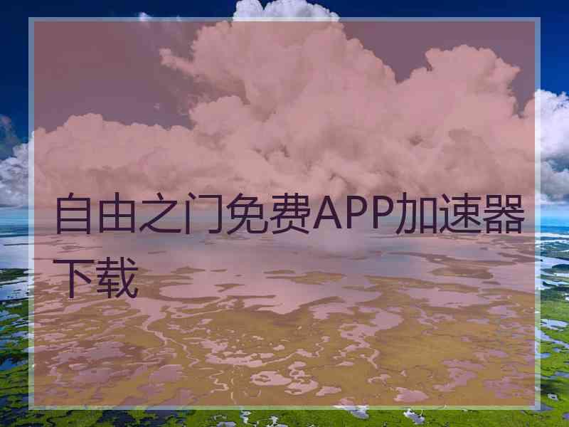 自由之门免费APP加速器下载