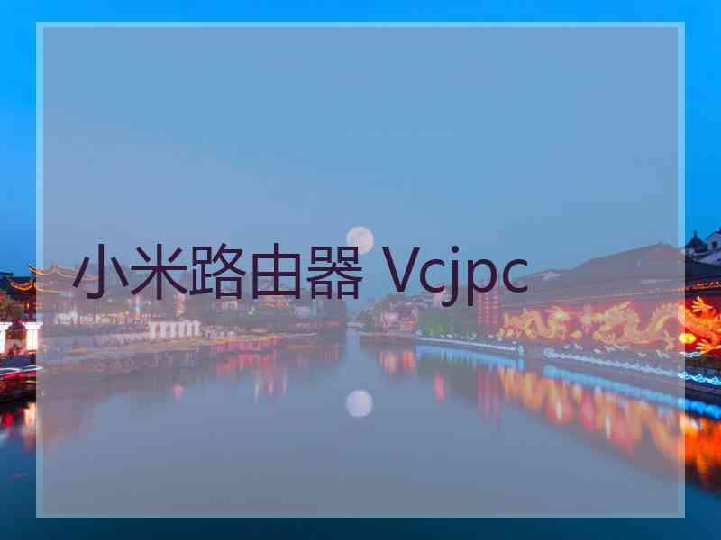 小米路由器 Vcjpc