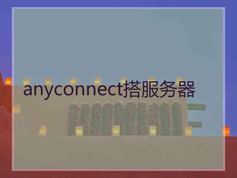 anyconnect搭服务器