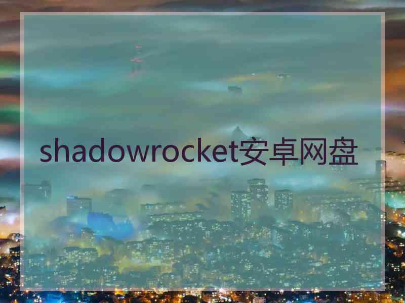 shadowrocket安卓网盘