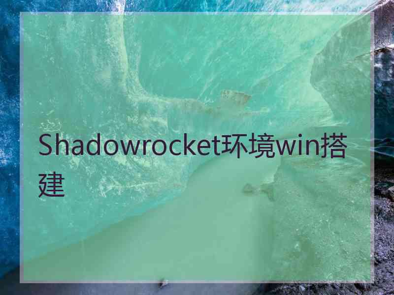 Shadowrocket环境win搭建