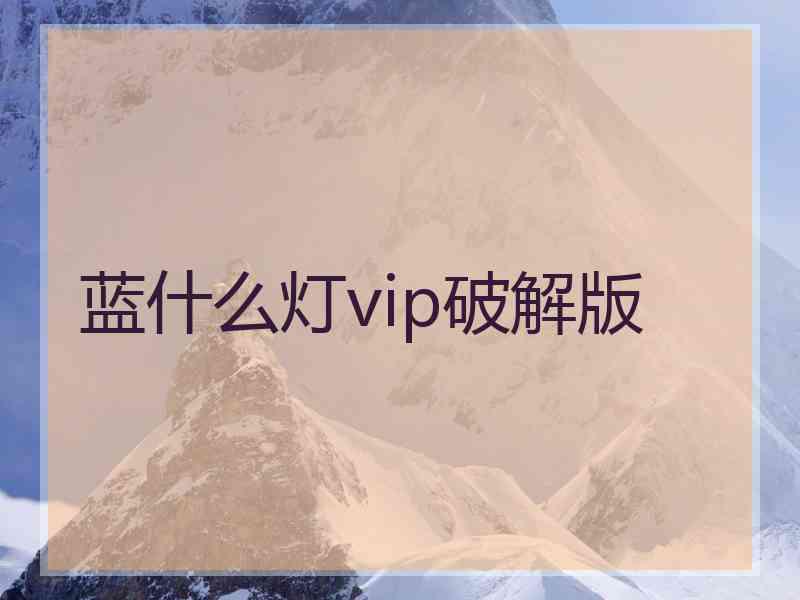 蓝什么灯vip破解版