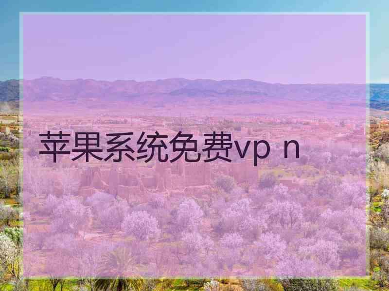 苹果系统免费vp n