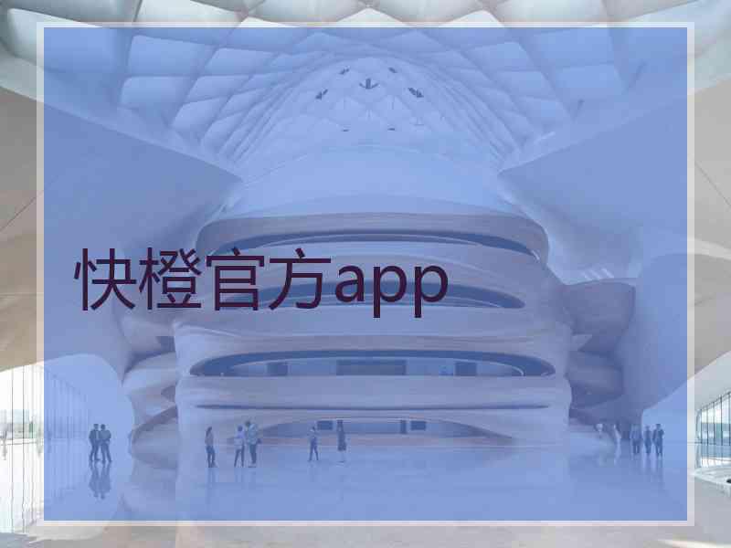 快橙官方app