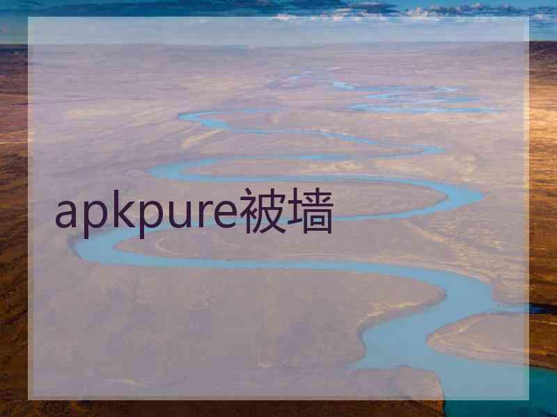 apkpure被墙