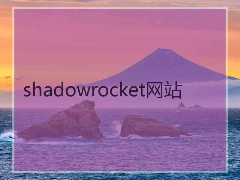 shadowrocket网站