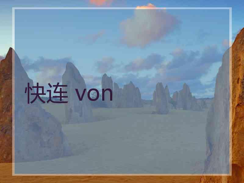 快连 von