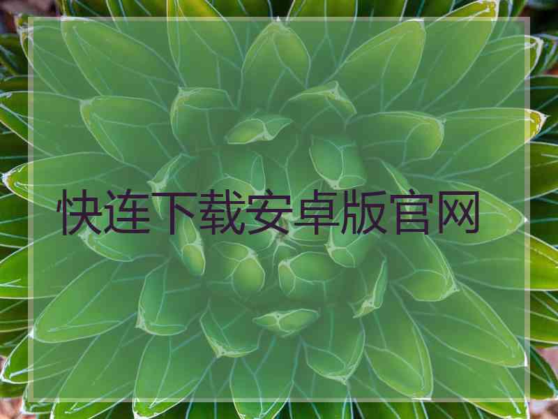 快连下载安卓版官网