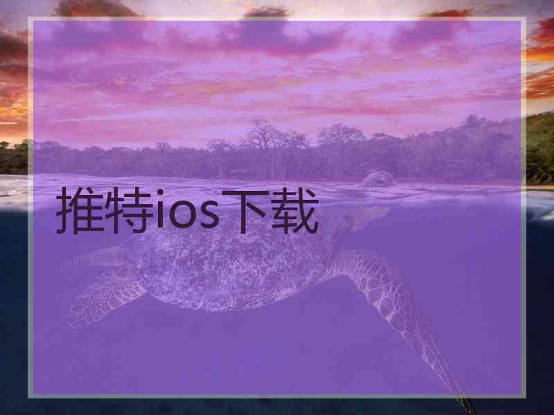 推特ios下载