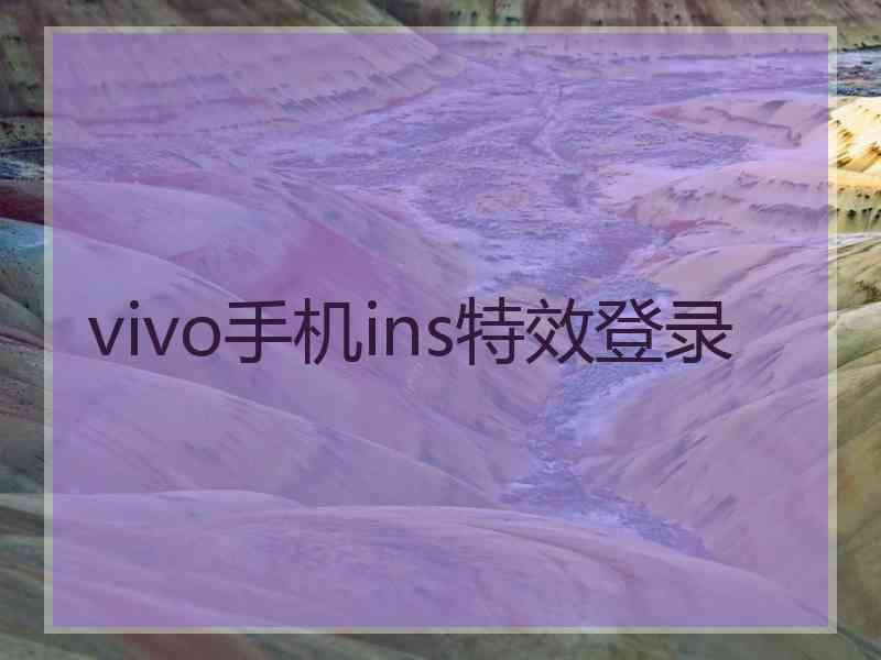 vivo手机ins特效登录