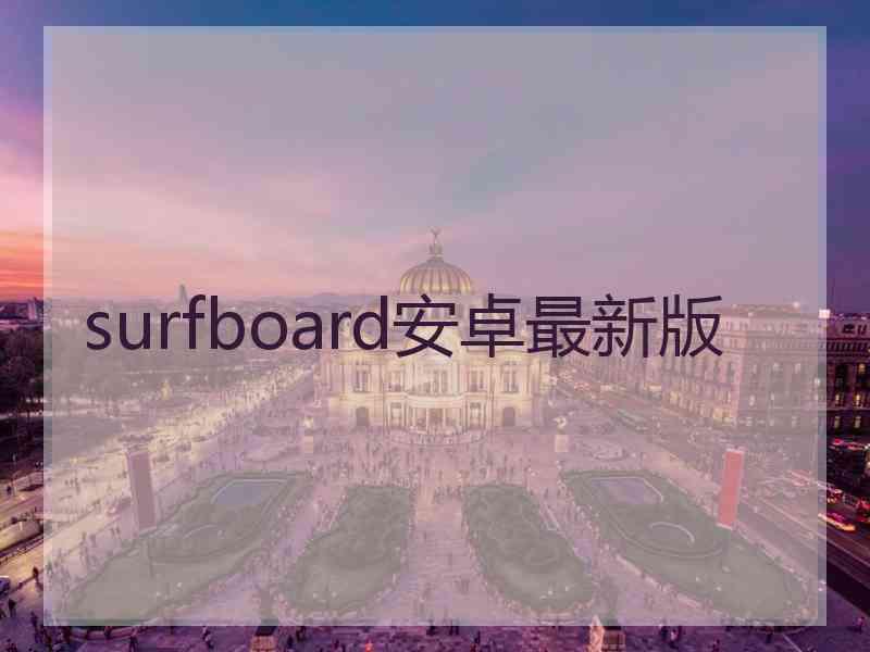 surfboard安卓最新版