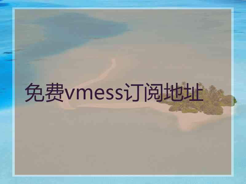 免费vmess订阅地址