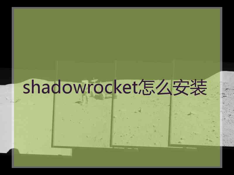 shadowrocket怎么安装