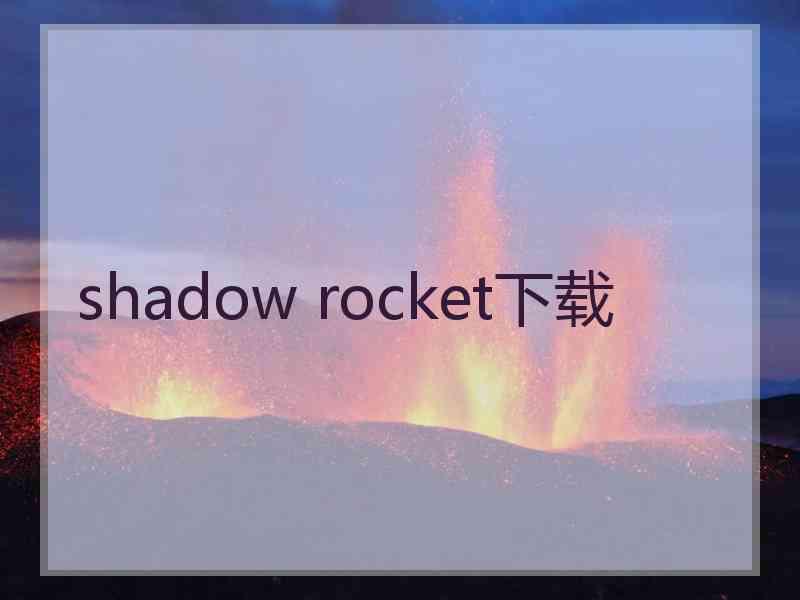 shadow rocket下载