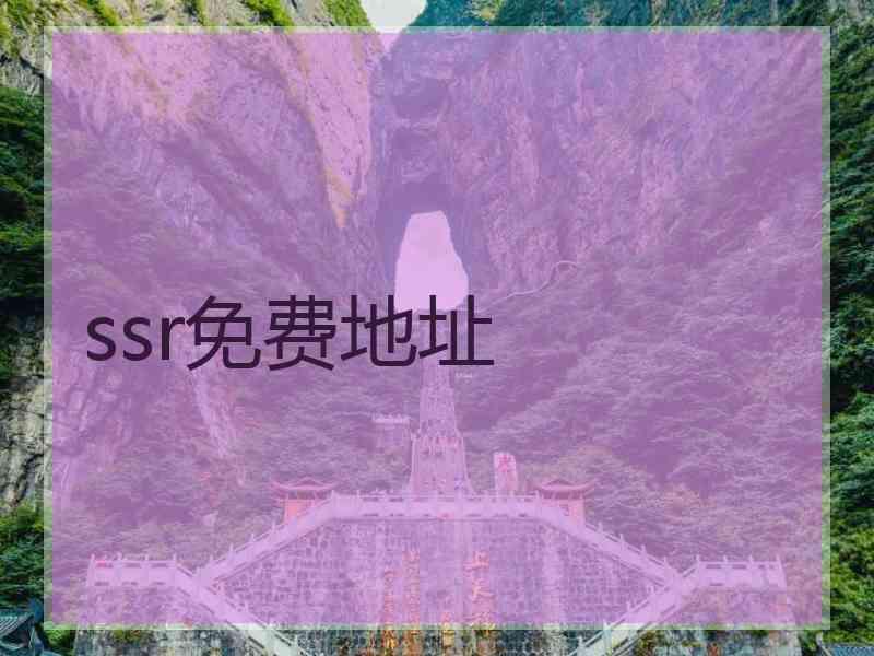 ssr免费地址