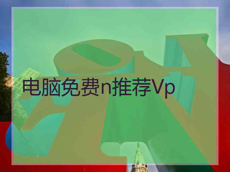 电脑免费n推荐Vp