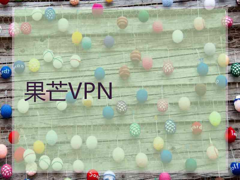 果芒VPN