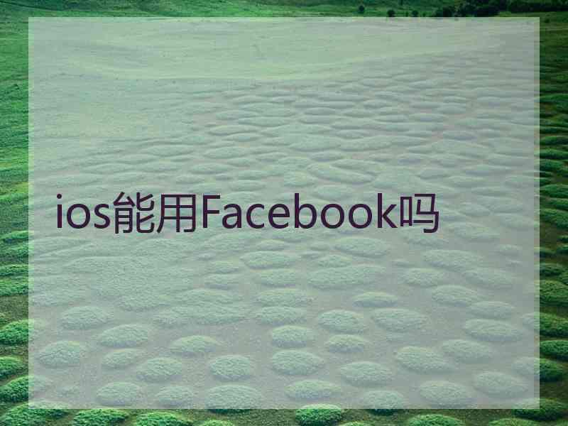 ios能用Facebook吗