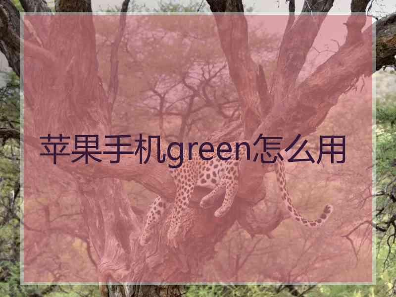 苹果手机green怎么用