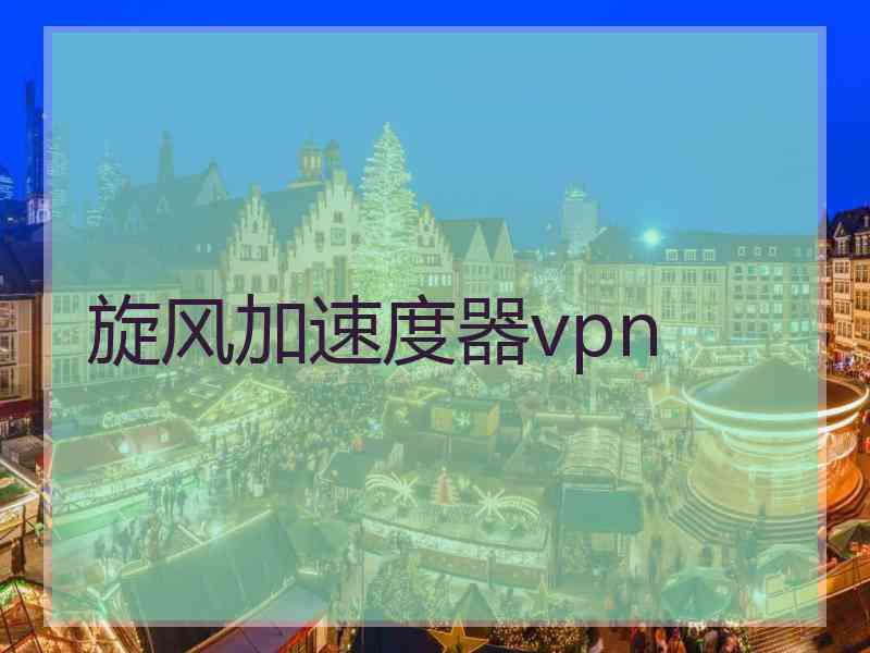 旋风加速度器vpn