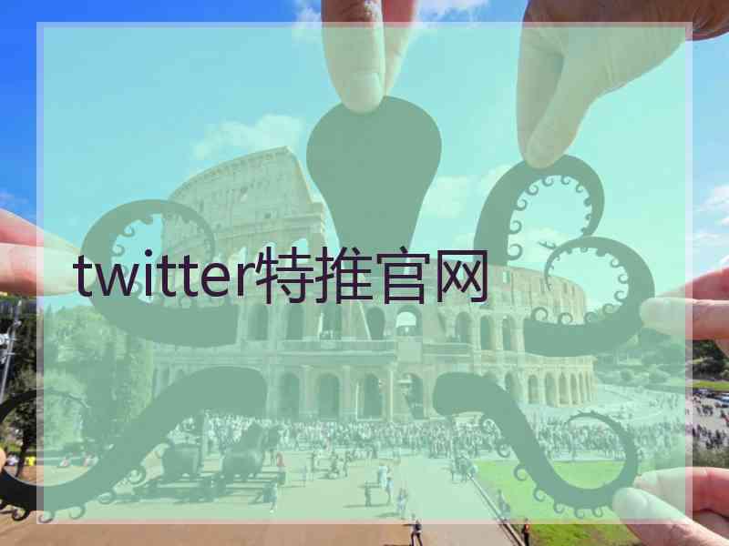 twitter特推官网