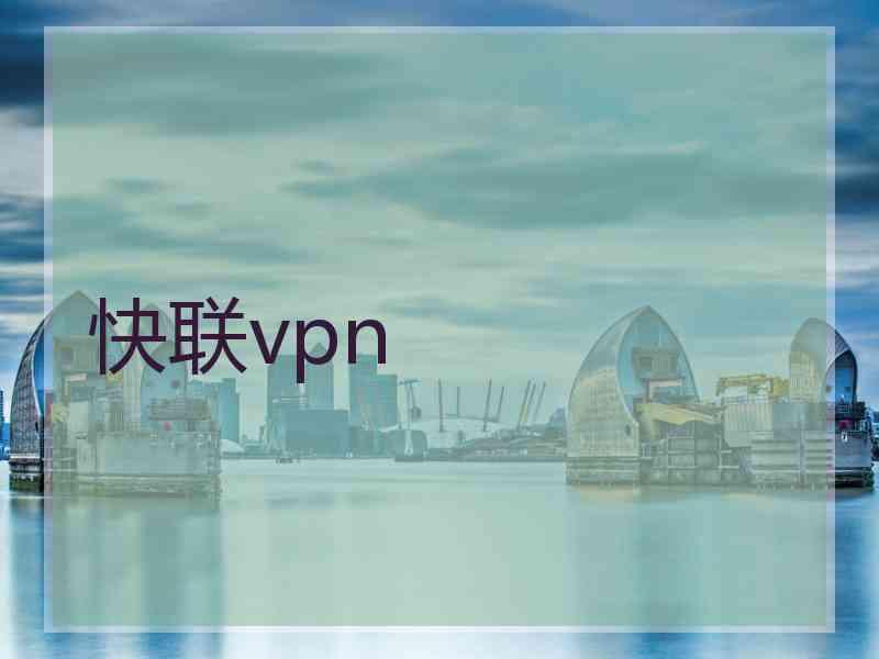 快联vpn