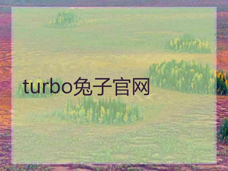 turbo兔子官网