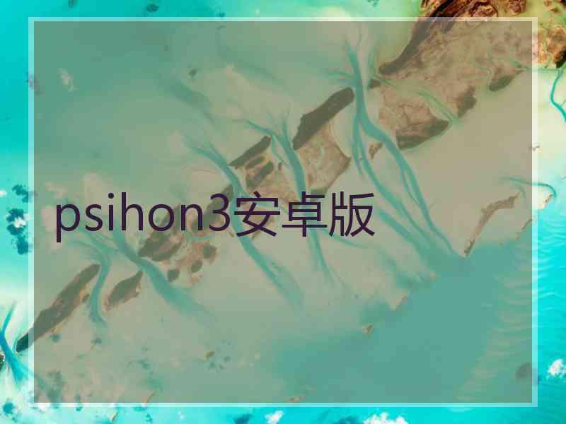 psihon3安卓版