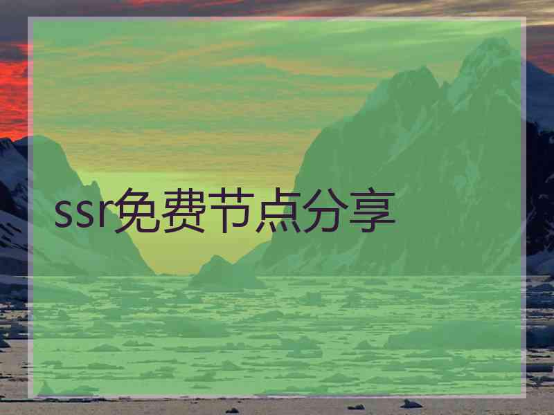 ssr免费节点分享