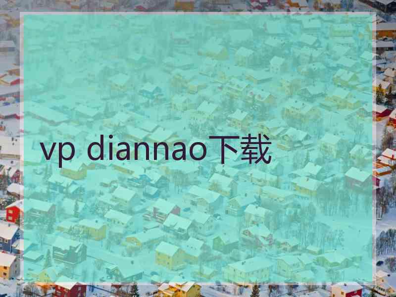 vp diannao下载