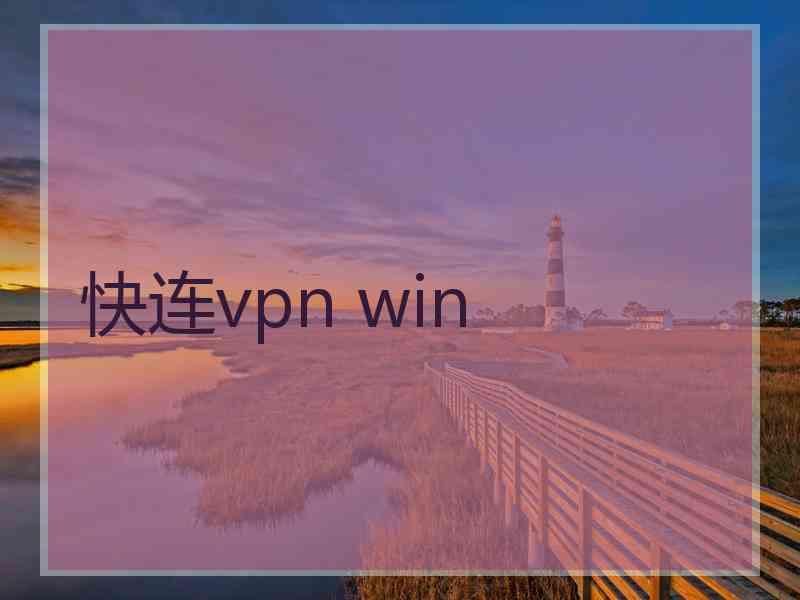 快连vpn win