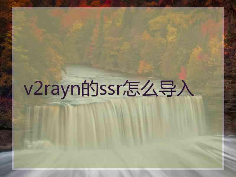 v2rayn的ssr怎么导入