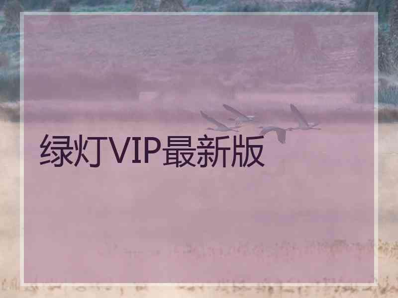 绿灯VIP最新版