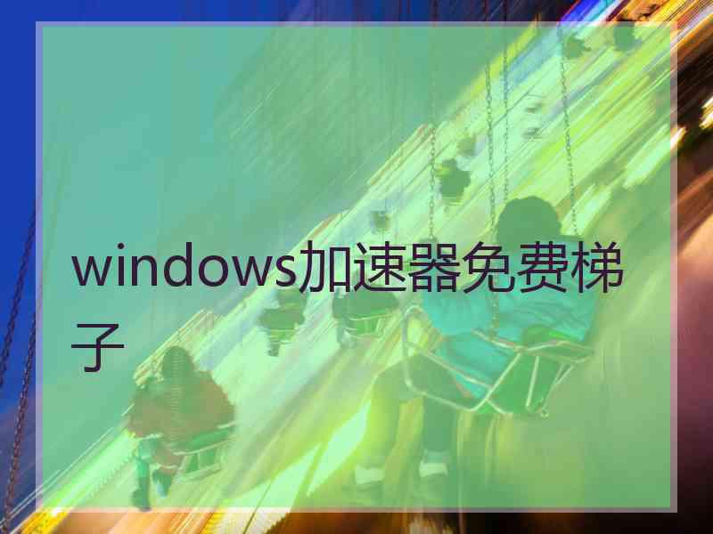 windows加速器免费梯子